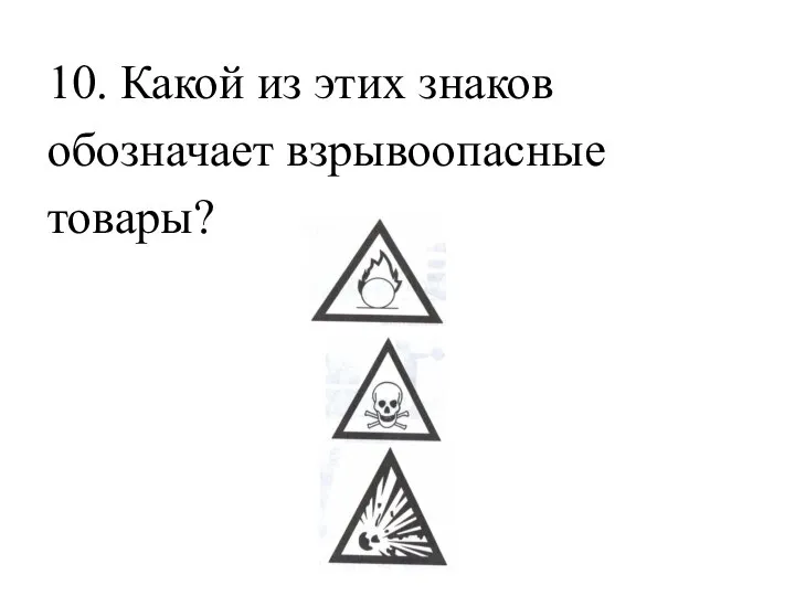 10. Какой из этих знаков обозначает взрывоопасные товары?