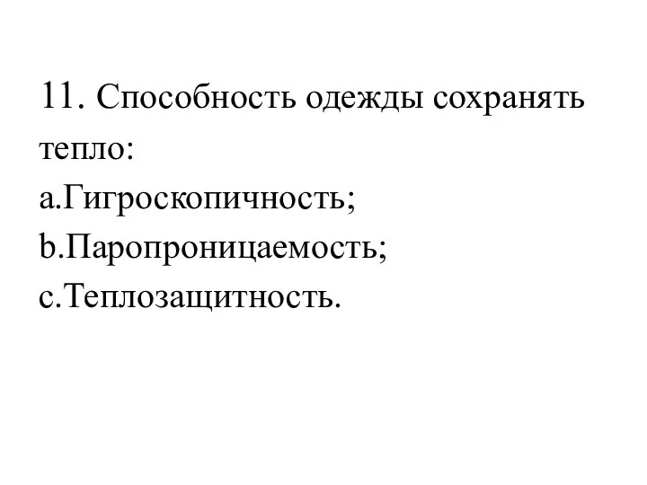 11. Способность одежды сохранять тепло: a.Гигроскопичность; b.Паропроницаемость; c.Теплозащитность.