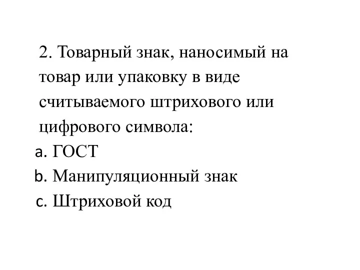 2. Товарный знак, наносимый на товар или упаковку в виде считываемого штрихового