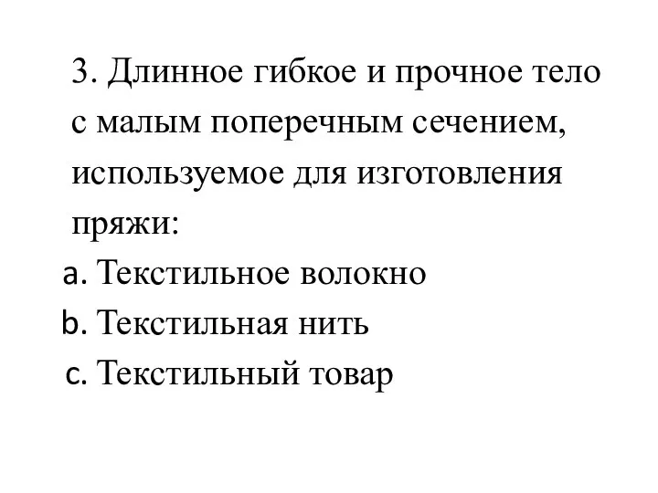 3. Длинное гибкое и прочное тело с малым поперечным сечением, используемое для