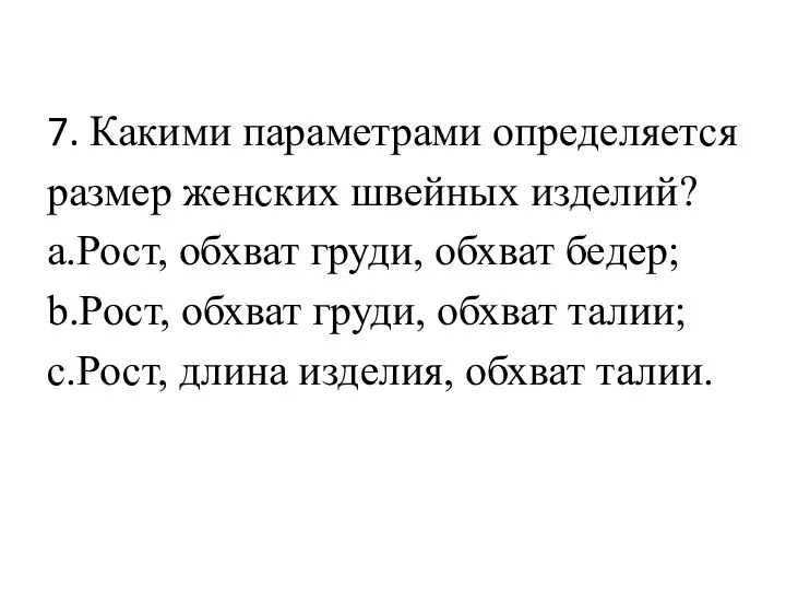 7. Какими параметрами определяется размер женских швейных изделий? a.Рост, обхват груди, обхват