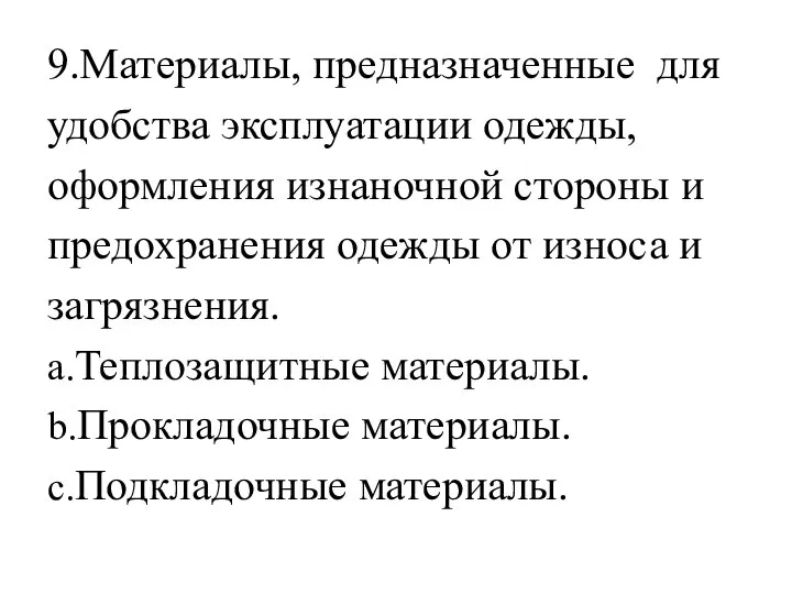 9.Материалы, предназначенные для удобства эксплуатации одежды, оформления изнаночной стороны и предохранения одежды