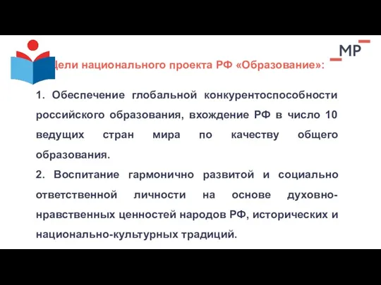 Цели национального проекта РФ «Образование»: 1. Обеспечение глобальной конкурентоспособности российского образования, вхождение