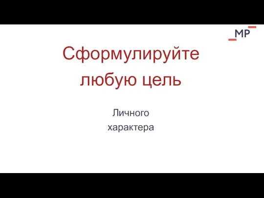 Сформулируйте любую цель Личного характера