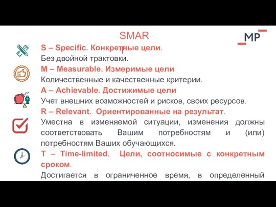 SMART S – Specific. Конкретные цели. Без двойной трактовки. М – Measurable.