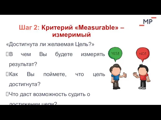 Шаг 2: Критерий «Measurable» – измеримый «Достигнута ли желаемая Цель?» В чем