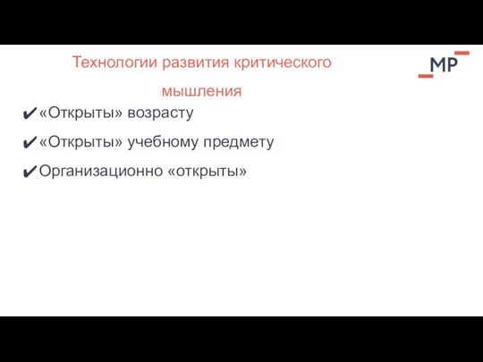 «Открыты» возрасту «Открыты» учебному предмету Организационно «открыты» Технологии развития критического мышления