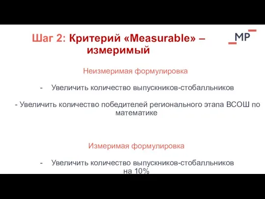 Шаг 2: Критерий «Measurable» – измеримый Неизмеримая формулировка Увеличить количество выпускников-стобалльников -