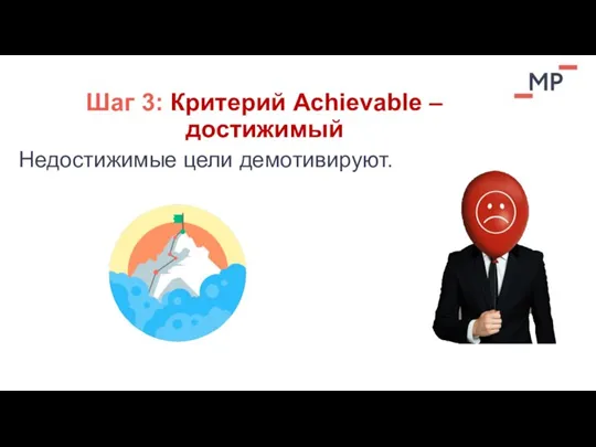 Шаг 3: Критерий Achievable – достижимый Недостижимые цели демотивируют.