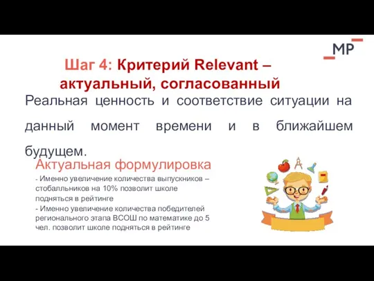 Шаг 4: Критерий Relevant – актуальный, согласованный Реальная ценность и соответствие ситуации