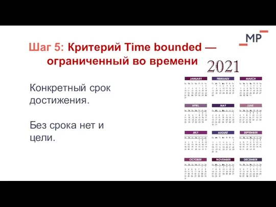 Шаг 5: Критерий Time bounded — ограниченный во времени Конкретный срок достижения.