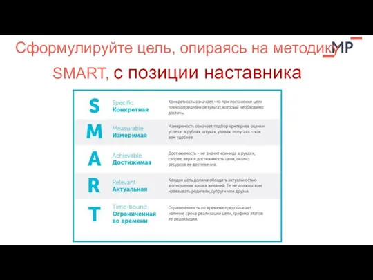 Сформулируйте цель, опираясь на методику SMART, с позиции наставника