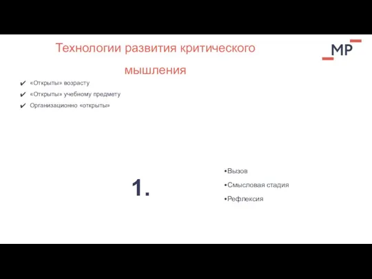 «Открыты» возрасту «Открыты» учебному предмету Организационно «открыты» Технологии развития критического мышления Вызов Смысловая стадия Рефлексия 1.