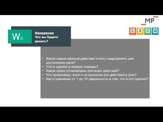 Какие самые важные действия я могу предпринять для достижения цели? Что я