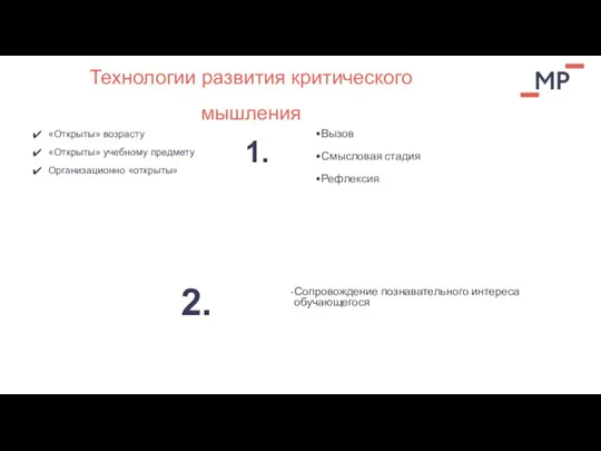 «Открыты» возрасту «Открыты» учебному предмету Организационно «открыты» Технологии развития критического мышления Вызов