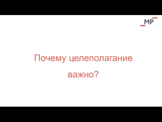 Почему целеполагание важно?