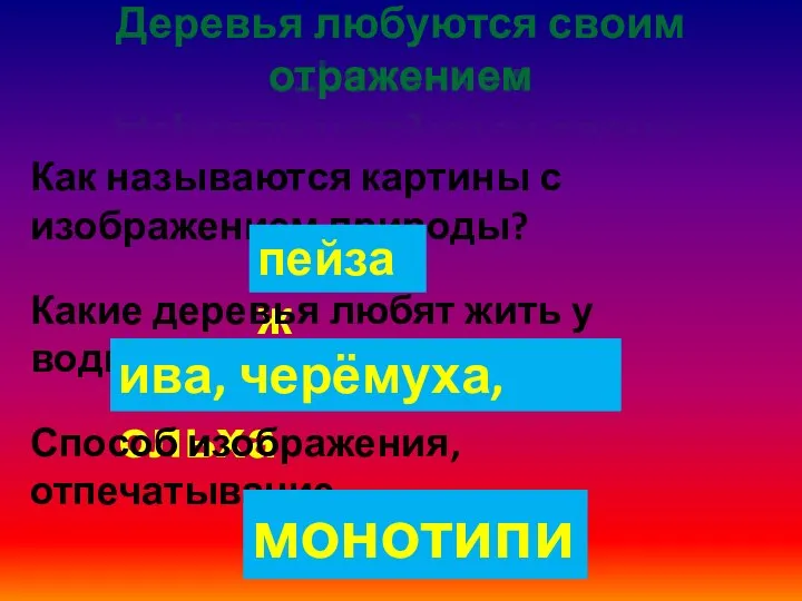 Деревья любуются своим отражением Как называются картины с изображением природы? пейзаж Какие