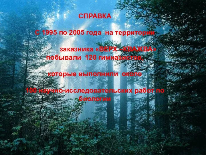 СПРАВКА С 1995 по 2005 года на территории заказника «ВЕРХ –КВАЖВА» побывали