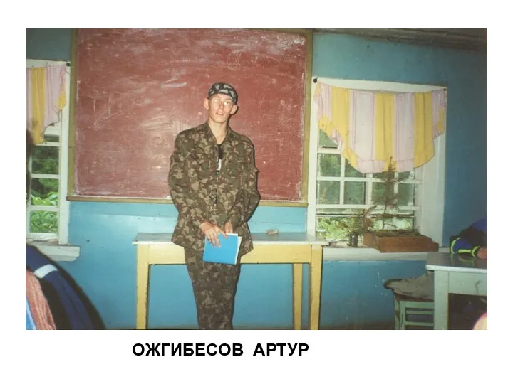 ОЖГИБЕСОВ АРТУР