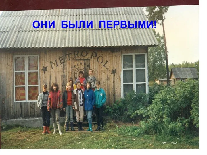 ОНИ БЫЛИ ПЕРВЫМИ!