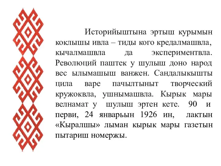 Историйыштына эртыш курымын коклышы ивла – тиды кого кредалмашвла, кычалмашвла да экспериментвла.