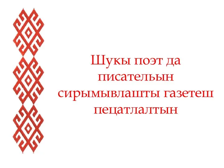 Шукы поэт да писательын сирымывлашты газетеш пецатлалтын