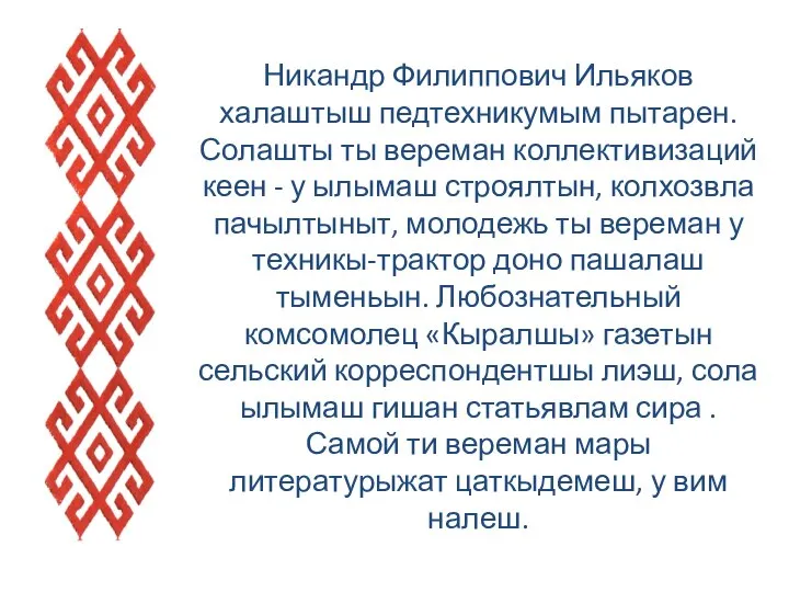 Никандр Филиппович Ильяков халаштыш педтехникумым пытарен. Солашты ты вереман коллективизаций кеен -