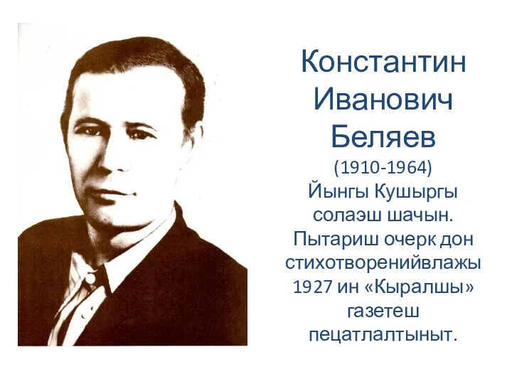 Константин Иванович Беляев (1910-1964) Йынгы Кушыргы солаэш шачын. Пытариш очерк дон стихотворенийвлажы