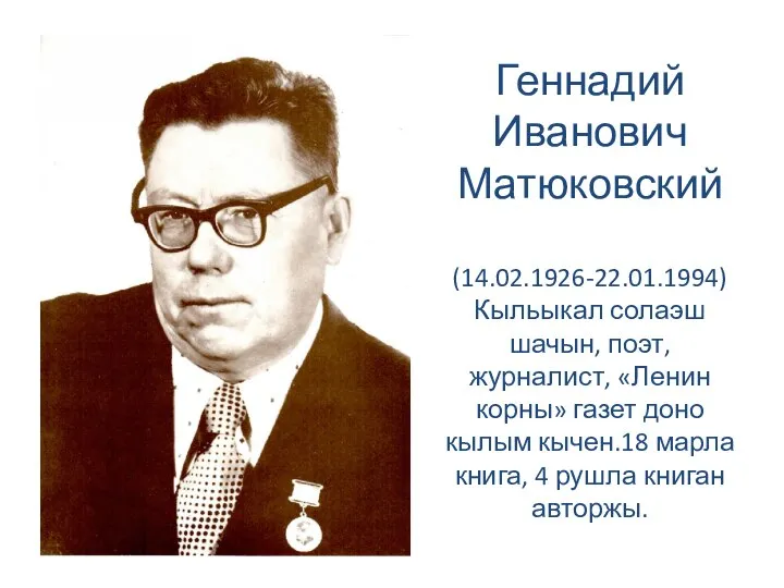 Геннадий Иванович Матюковский (14.02.1926-22.01.1994) Кыльыкал солаэш шачын, поэт, журналист, «Ленин корны» газет