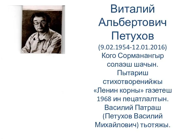 Виталий Альбертович Петухов (9.02.1954-12.01.2016) Кого Сорманангыр солаэш шачын. Пытариш стихотворенийжы «Ленин корны»