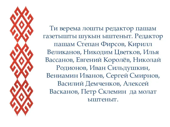 Ти верема лошты редактор пашам газетышты шукын ыштеныт. Редактор пашам Степан Фирсов,