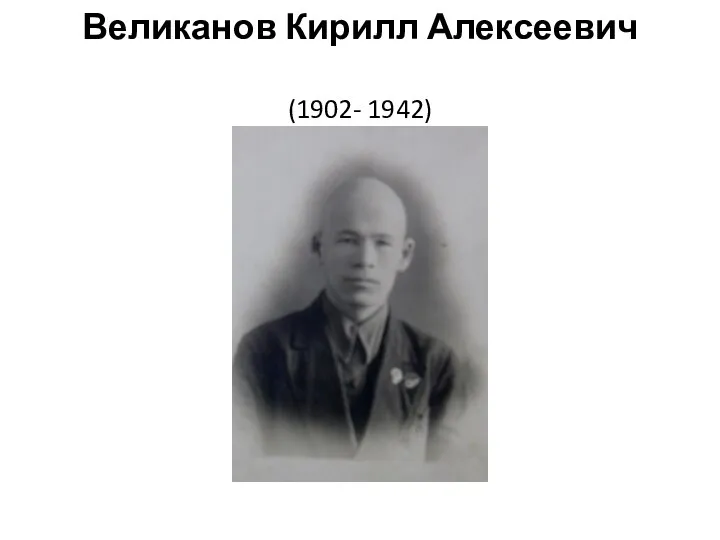 Великанов Кирилл Алексеевич (1902- 1942)