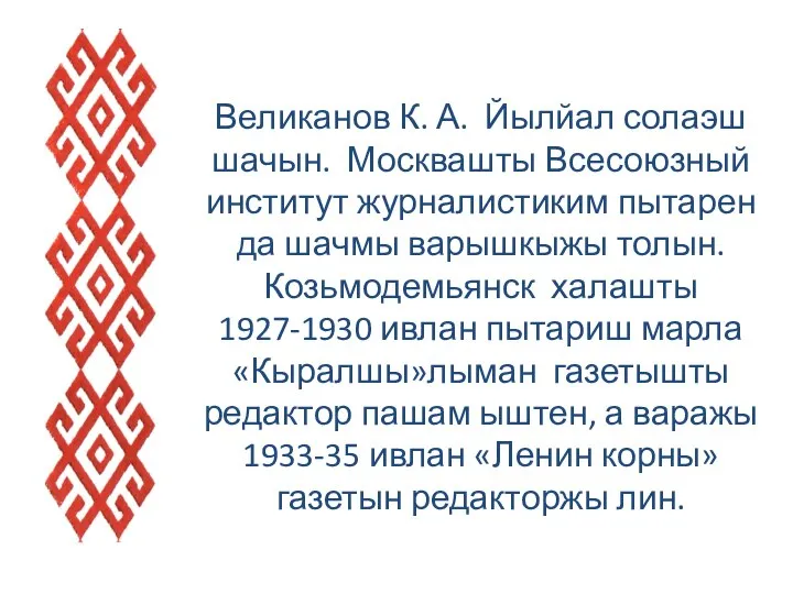 Великанов К. А. Йылйал солаэш шачын. Москвашты Всесоюзный институт журналистиким пытарен да