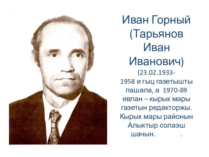 Иван Горный (Тарьянов Иван Иванович) (23.02.1933- 1958 и гыц газетышты пашала, а