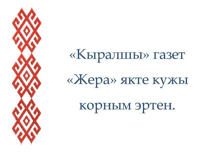 «Кыралшы» газет «Жера» якте кужы корным эртен.