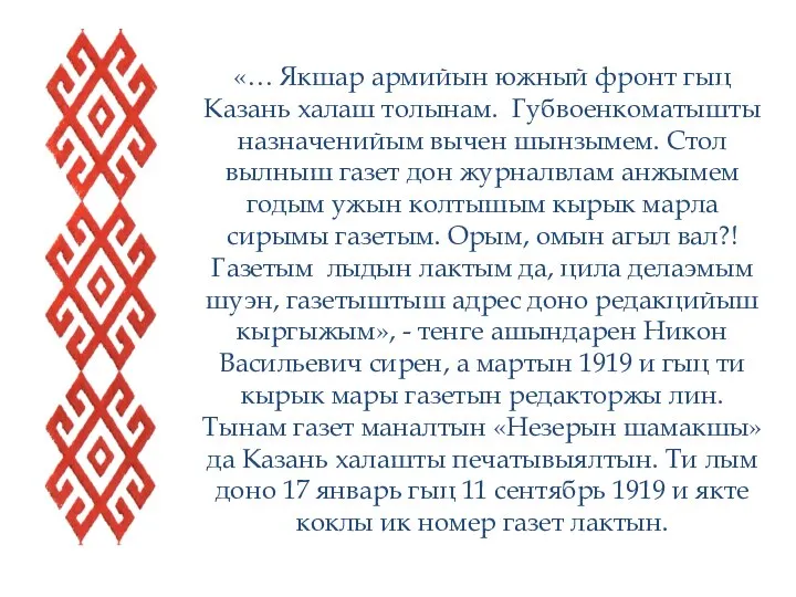 «… Якшар армийын южный фронт гыц Казань халаш толынам. Губвоенкоматышты назначенийым вычен