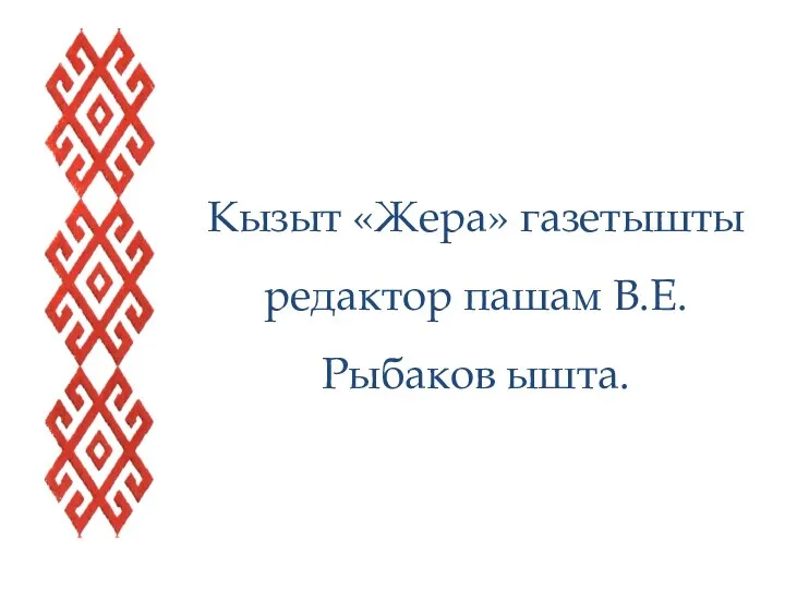 Кызыт «Жера» газетышты редактор пашам В.Е.Рыбаков ышта.