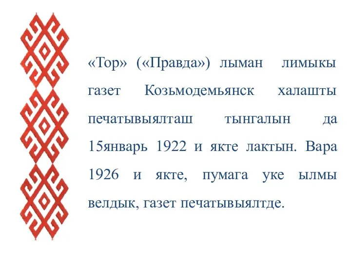 «Тор» («Правда») лыман лимыкы газет Козьмодемьянск халашты печатывыялташ тынгалын да 15январь 1922