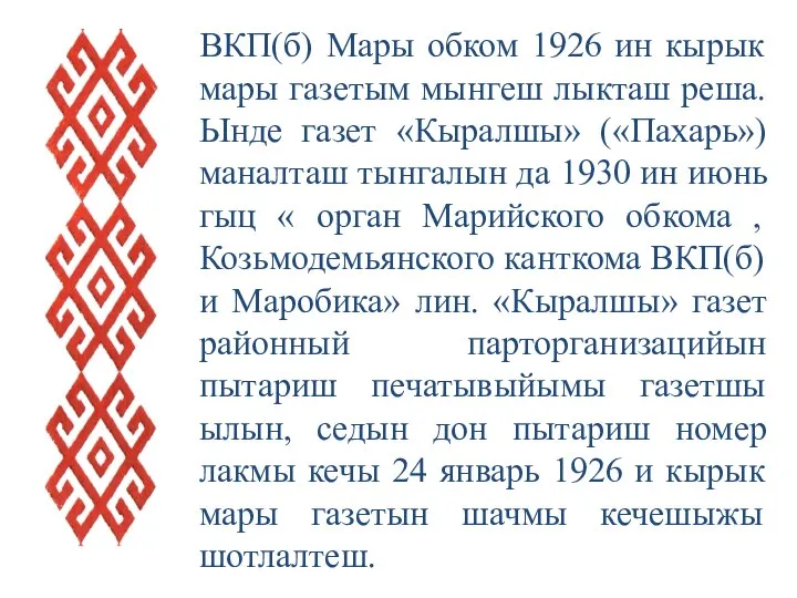 ВКП(б) Мары обком 1926 ин кырык мары газетым мынгеш лыкташ реша. Ынде