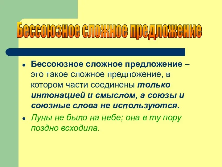 Бессоюзное сложное предложение – это такое сложное предложение, в котором части соединены