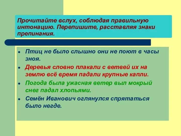 Прочитайте вслух, соблюдая правильную интонацию. Перепишите, расставляя знаки препинания. Птиц не было