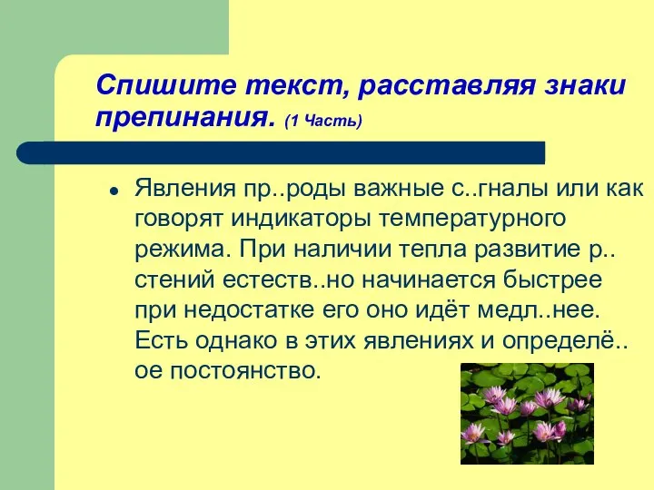 Спишите текст, расставляя знаки препинания. (1 Часть) Явления пр..роды важные с..гналы или