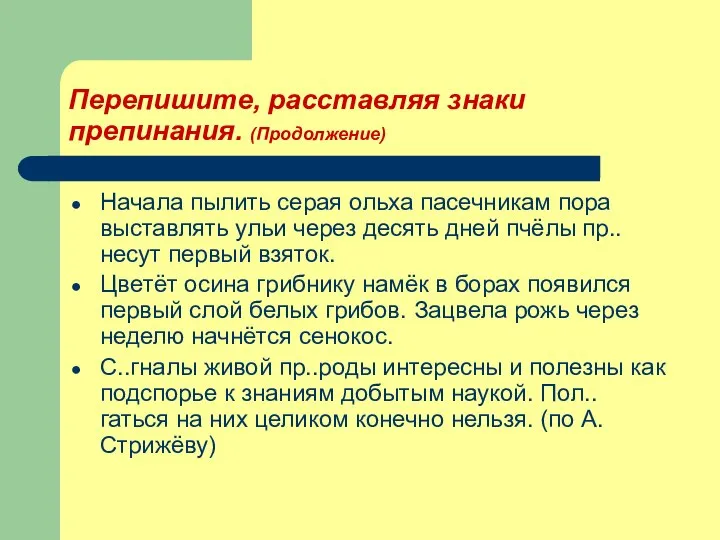 Перепишите, расставляя знаки препинания. (Продолжение) Начала пылить серая ольха пасечникам пора выставлять