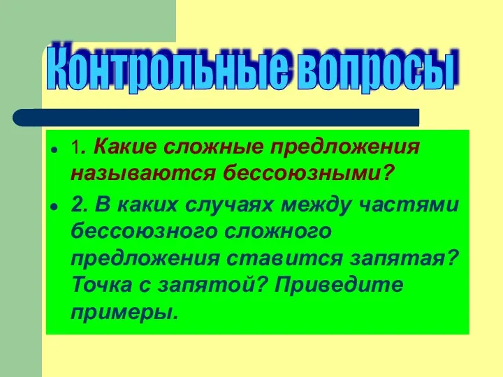 1. Какие сложные предложения называются бессоюзными? 2. В каких случаях между частями