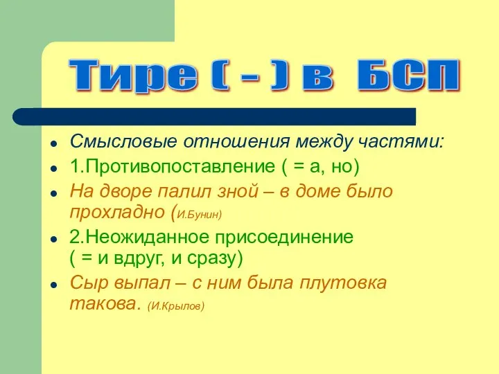 Смысловые отношения между частями: 1.Противопоставление ( = а, но) На дворе палил