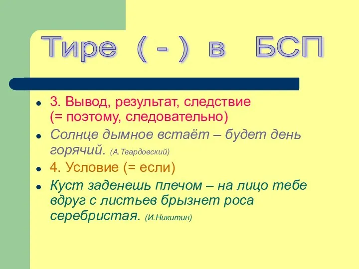 3. Вывод, результат, следствие (= поэтому, следовательно) Солнце дымное встаёт – будет