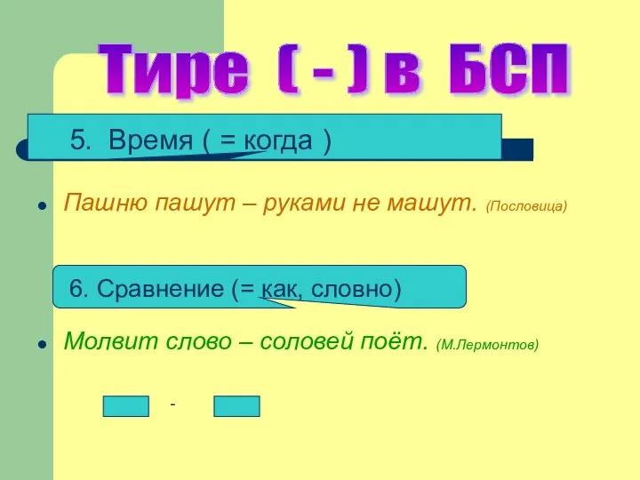 5. Время (= когда) Пашню пашут – руками не машут. (Пословица) Молвит