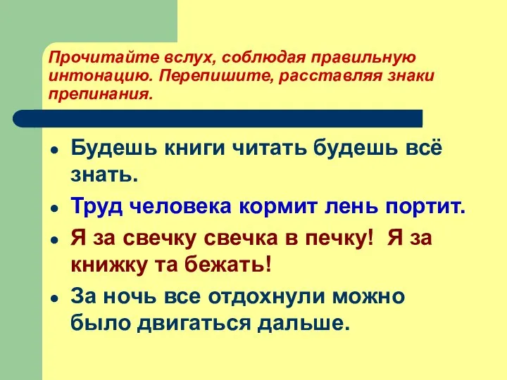 Прочитайте вслух, соблюдая правильную интонацию. Перепишите, расставляя знаки препинания. Будешь книги читать