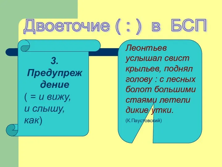 3.Предупреждение ( = и вижу, и слышу, как) Леонтьев услышал свист крыльев,