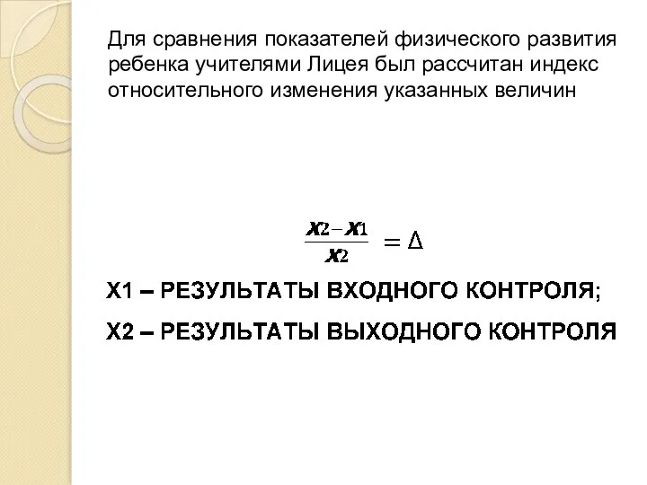 Для сравнения показателей физического развития ребенка учителями Лицея был рассчитан индекс относительного изменения указанных величин